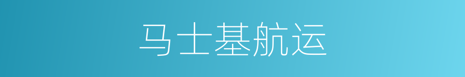 马士基航运的同义词