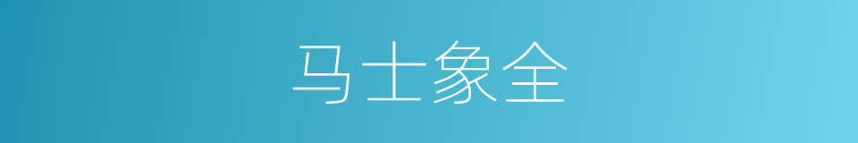 马士象全的同义词