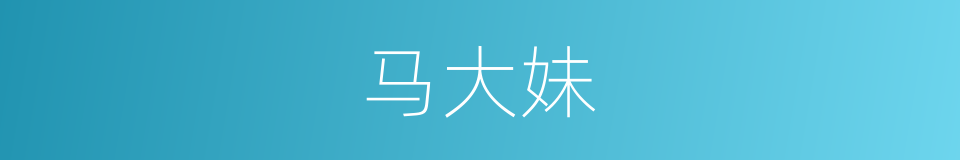 马大妹的同义词