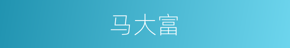 马大富的同义词