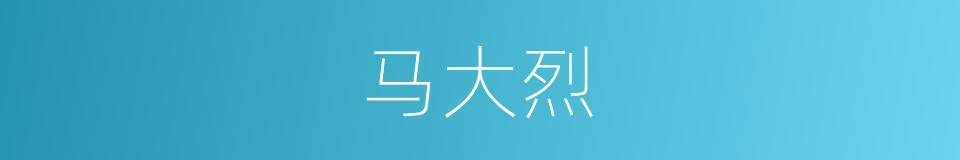 马大烈的同义词
