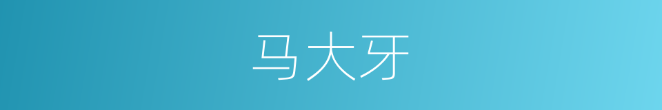 马大牙的同义词