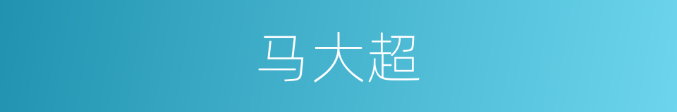 马大超的同义词