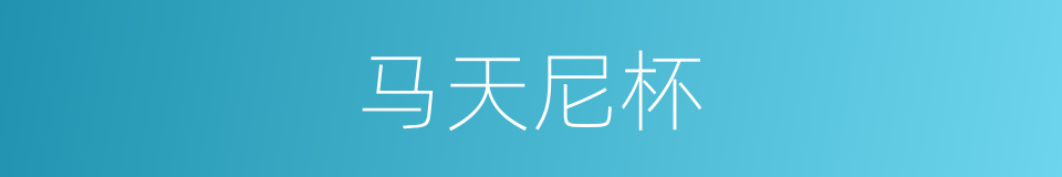 马天尼杯的同义词