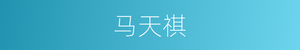 马天祺的同义词