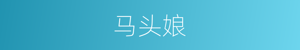马头娘的意思