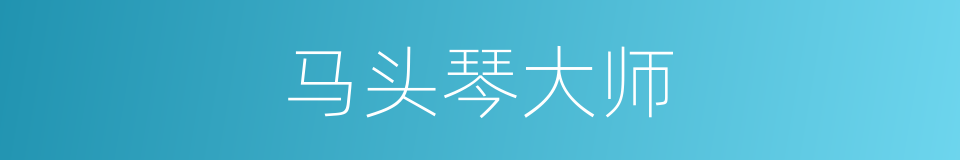 马头琴大师的同义词
