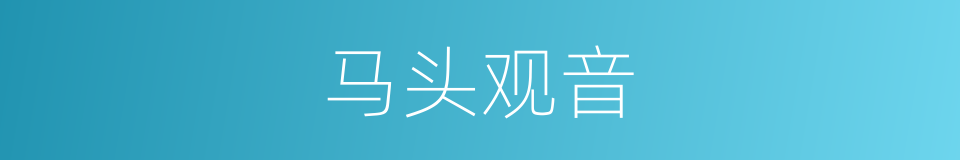 马头观音的同义词