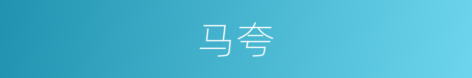 马夸的同义词