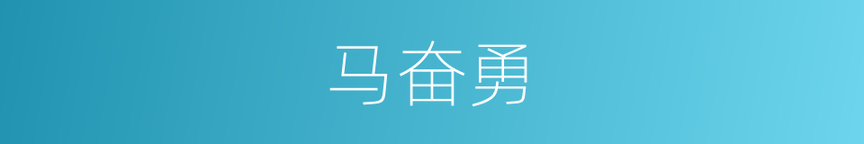 马奋勇的同义词