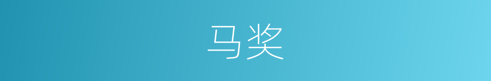 马奖的同义词