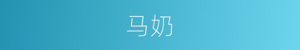 马奶的意思