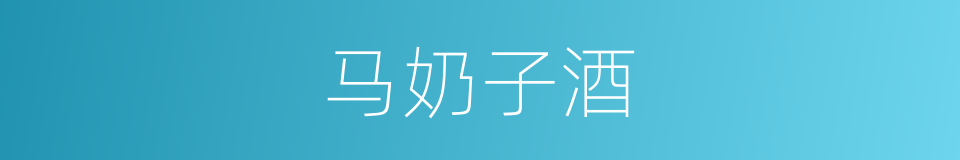 马奶子酒的同义词