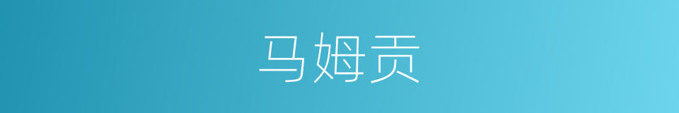 马姆贡的同义词