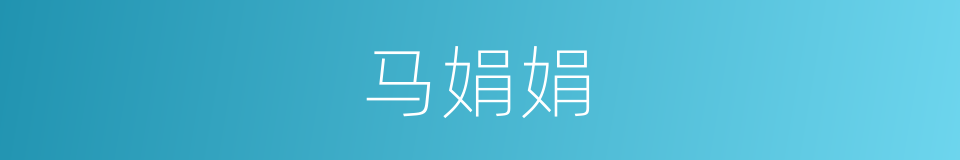 马娟娟的同义词