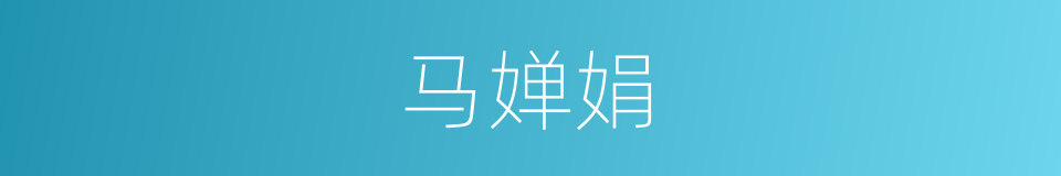 马婵娟的同义词