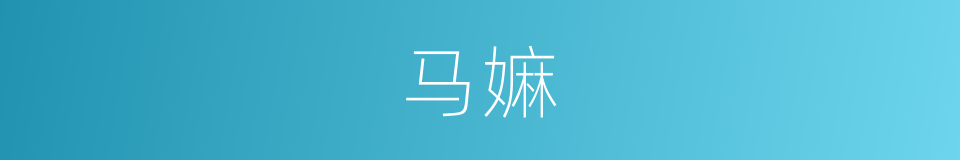 马嫲的同义词