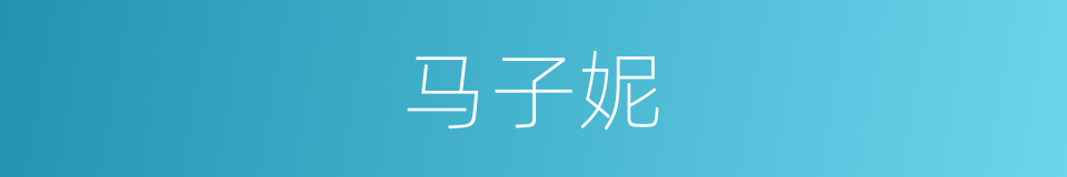 马子妮的同义词