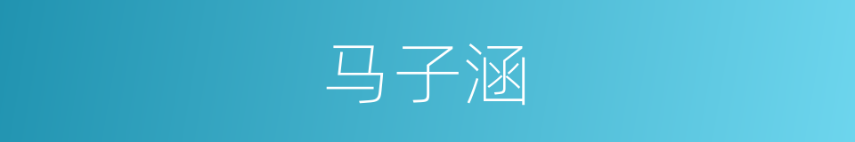 马子涵的同义词