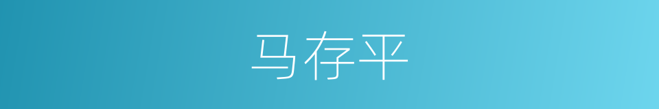 马存平的同义词