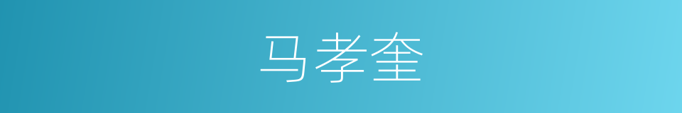 马孝奎的同义词