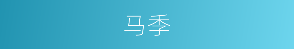 马季的同义词