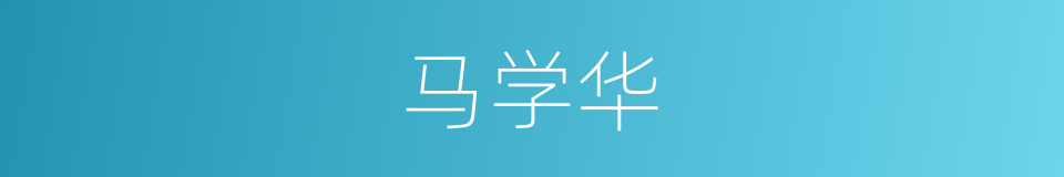 马学华的同义词