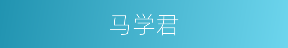 马学君的同义词