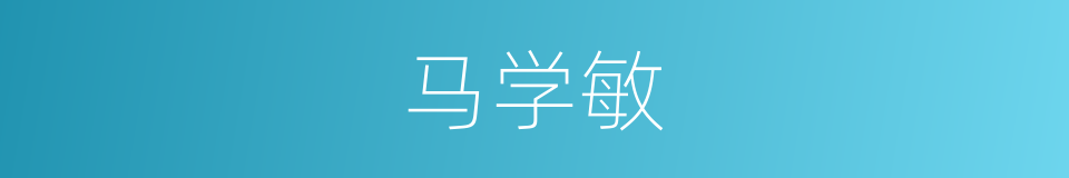 马学敏的同义词