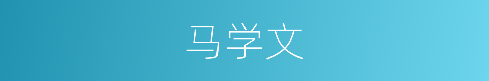 马学文的同义词