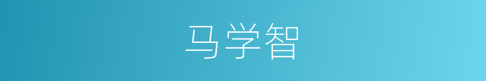 马学智的同义词
