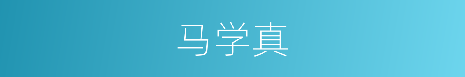马学真的同义词