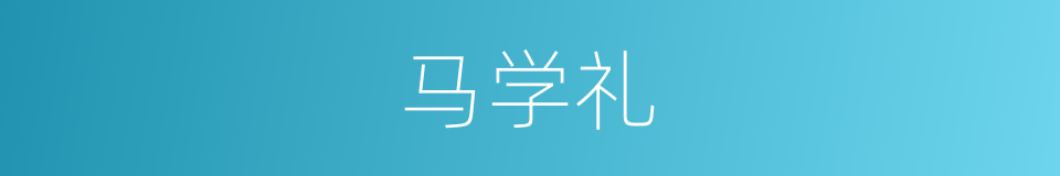 马学礼的同义词