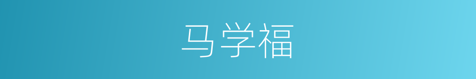 马学福的同义词