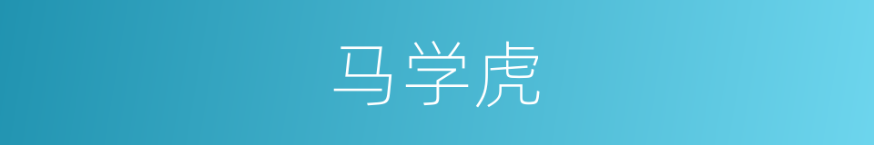 马学虎的同义词