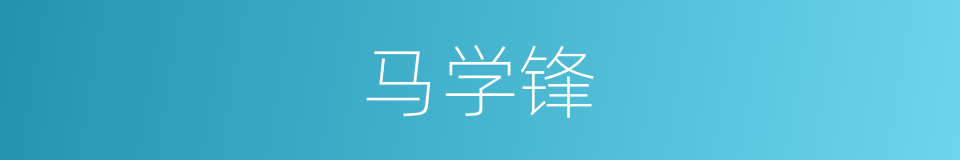 马学锋的同义词