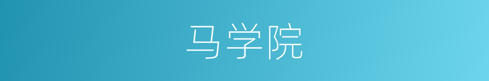 马学院的同义词