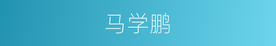 马学鹏的同义词