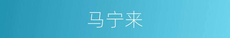 马宁来的同义词