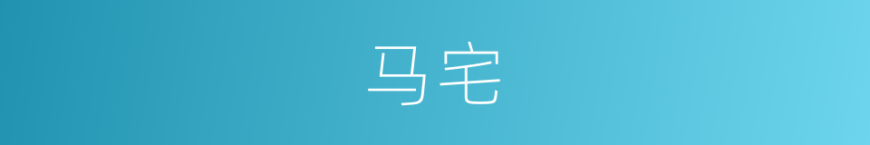 马宅的同义词