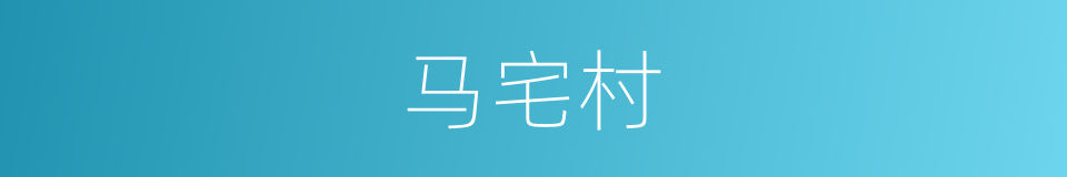 马宅村的同义词