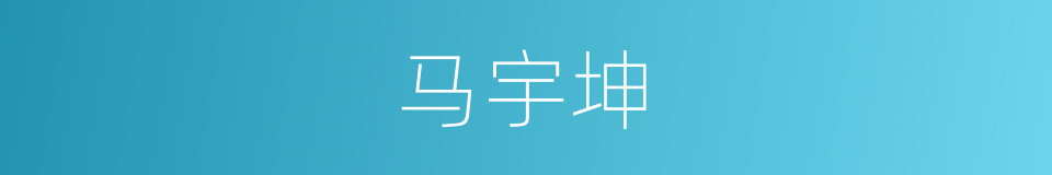 马宇坤的同义词