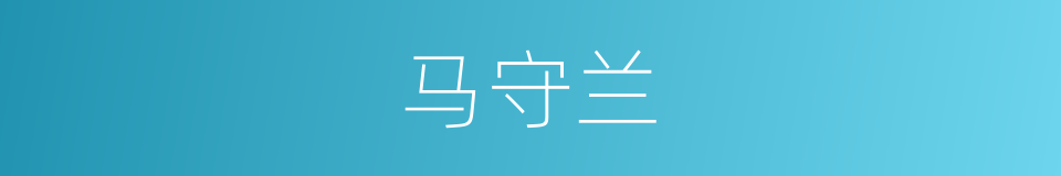 马守兰的同义词