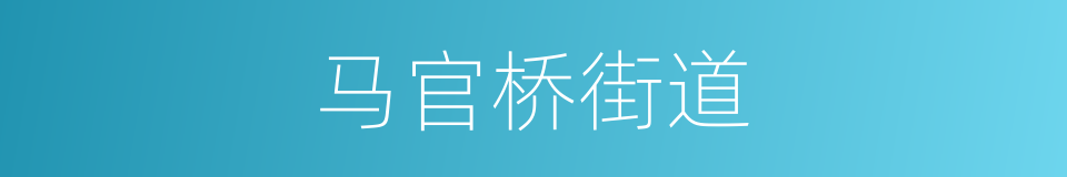马官桥街道的同义词