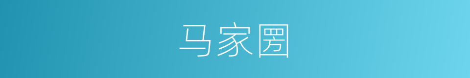 马家圐的同义词