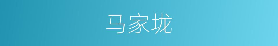 马家垅的同义词