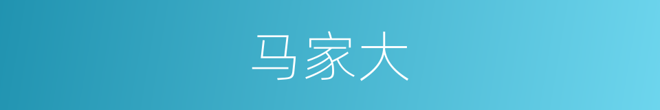 马家大的同义词