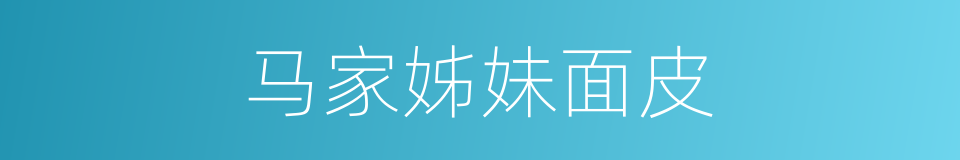 马家姊妹面皮的同义词