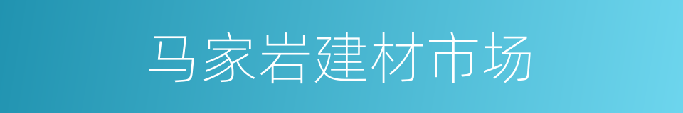 马家岩建材市场的同义词