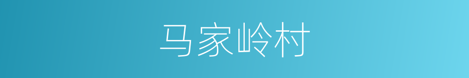 马家岭村的同义词